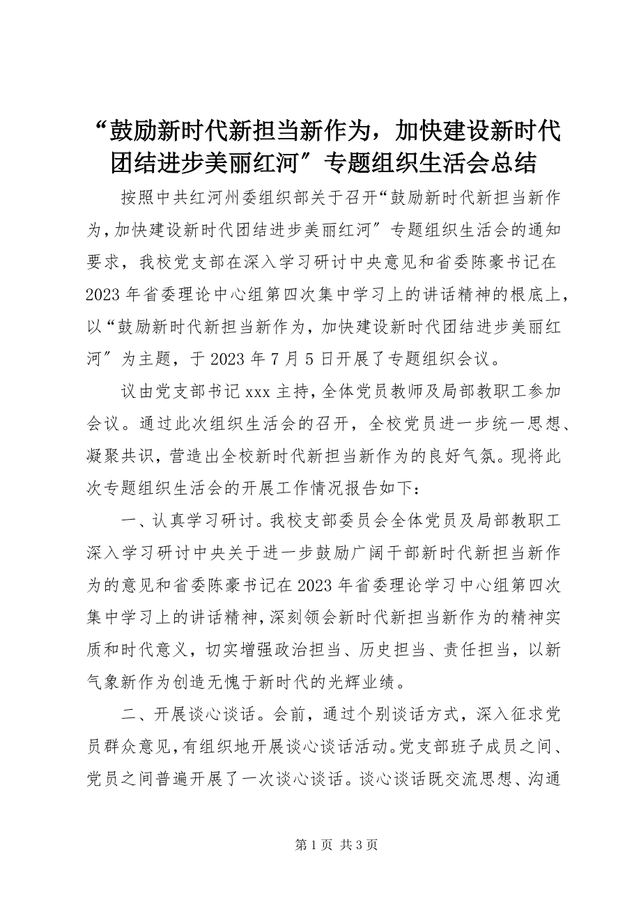 2023年“激励新时代新担当新作为加快建设新时代团结进步美丽红河”专题组织生活会总结新编.docx_第1页