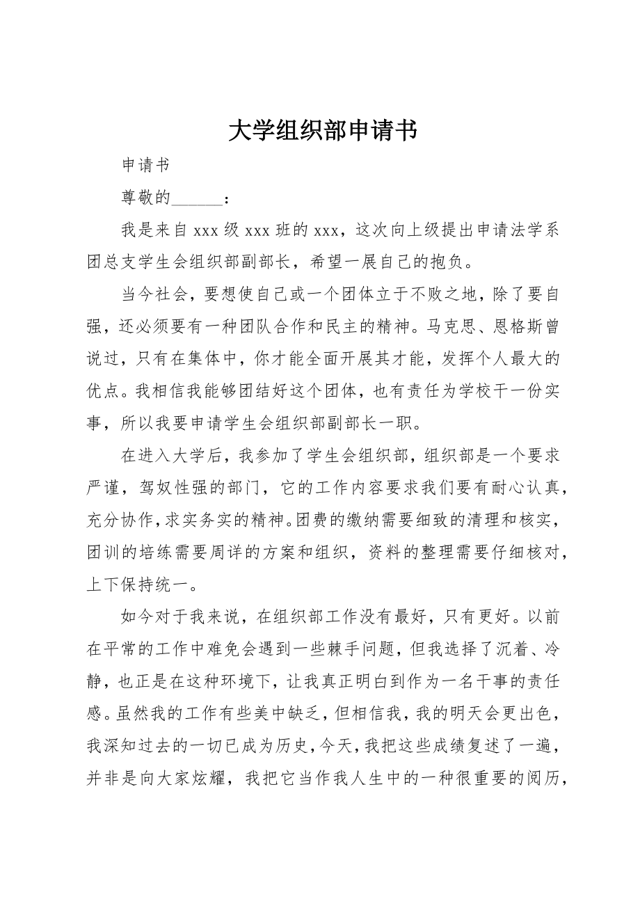 2023年大学组织部申请书.docx_第1页