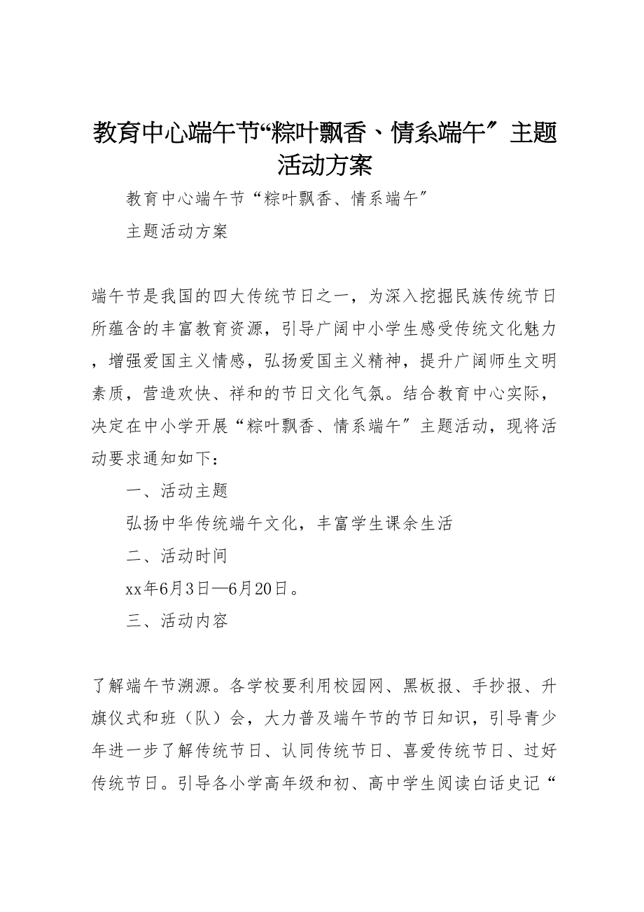 2023年教育中心端午节粽叶飘香情系端午主题活动方案 .doc_第1页