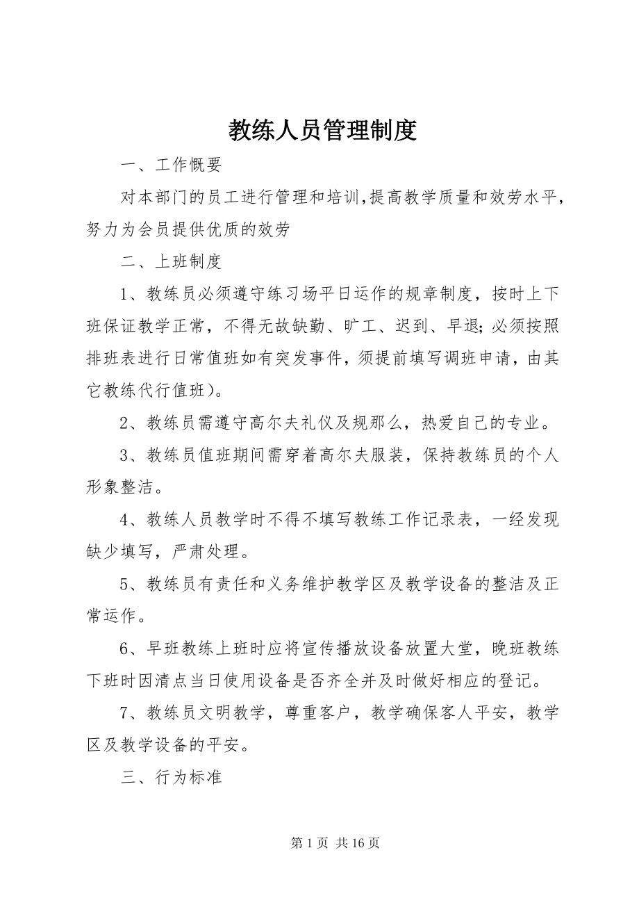 2023年教练人员管理制度.docx_第1页