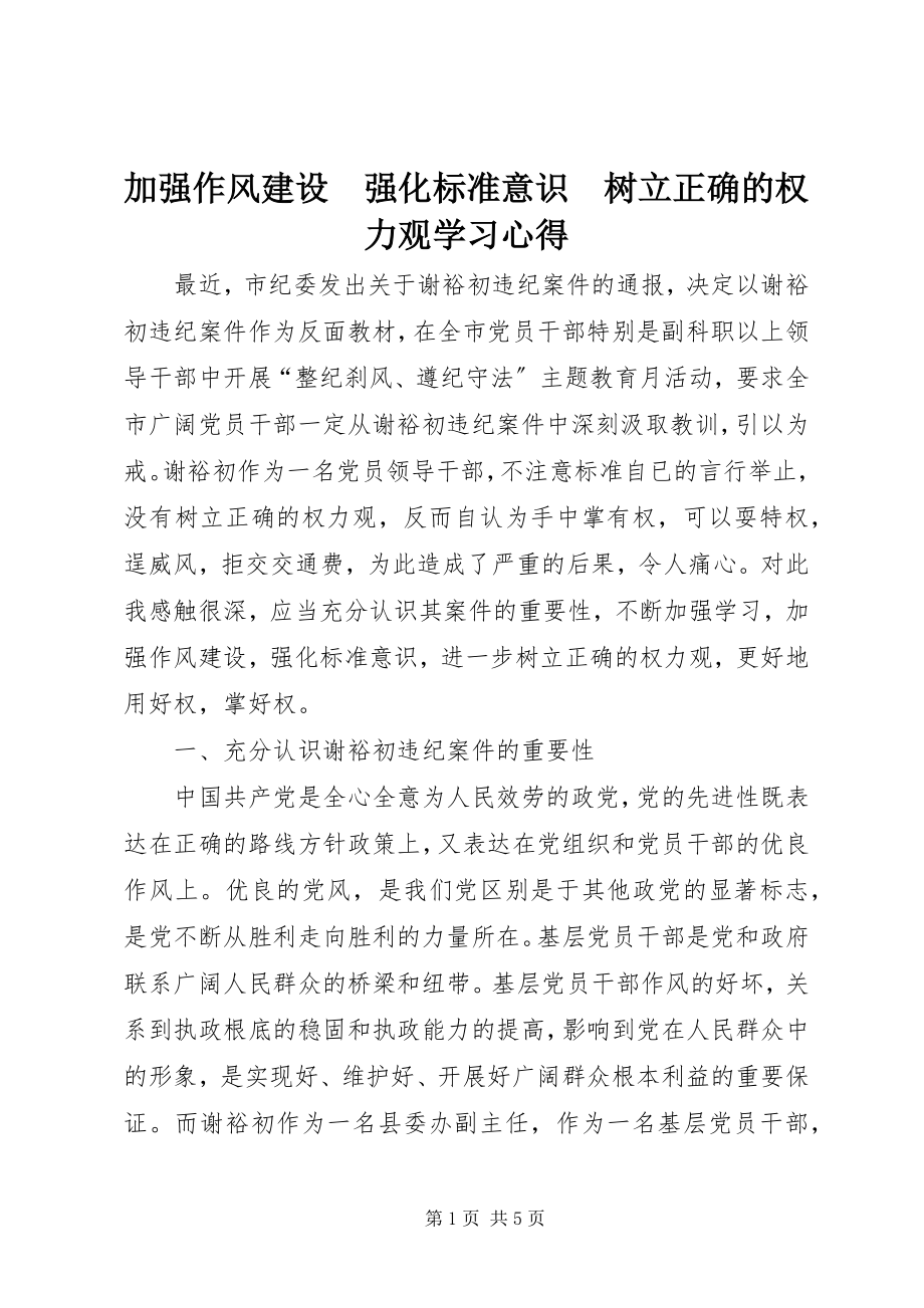 2023年加强作风建设　强化规范意识　树立正确的权力观学习心得.docx_第1页