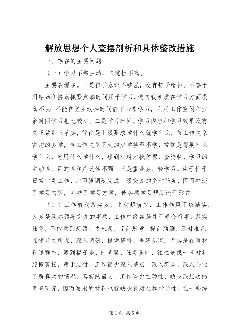 2023年解放思想个人查摆剖析和具体整改措施.docx_第1页