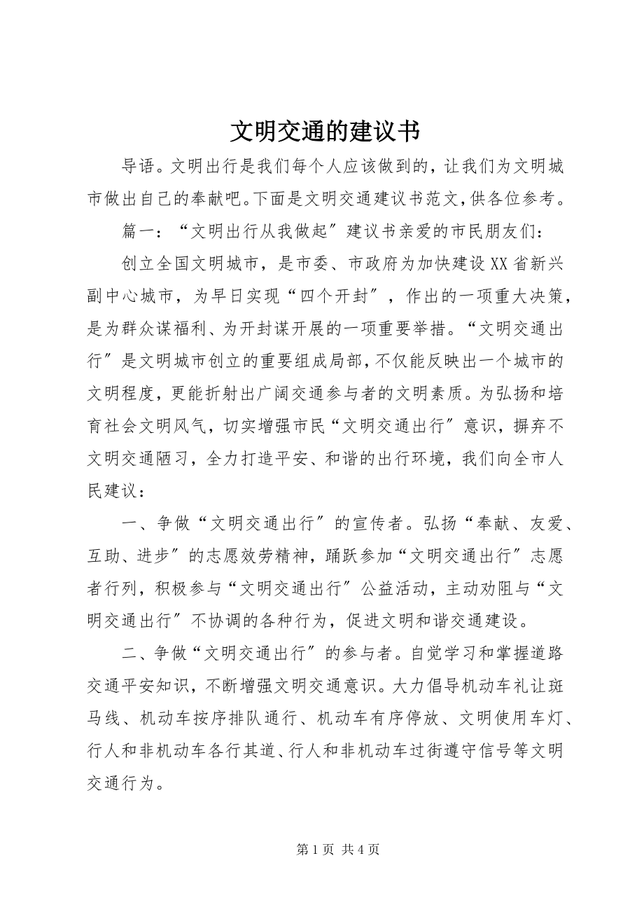 2023年文明交通的倡议书.docx_第1页