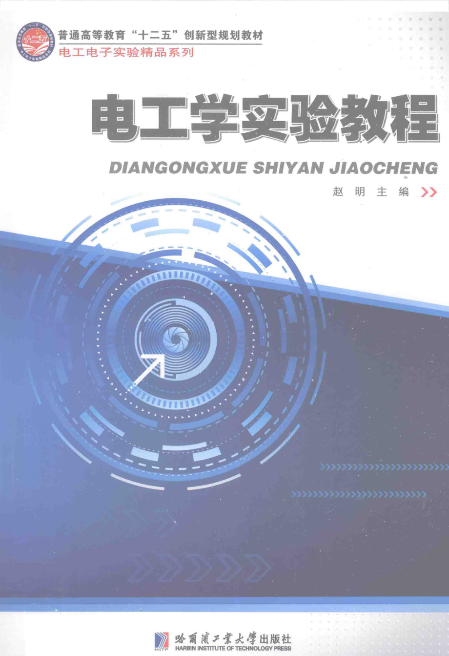 电工学实验教程 [赵明 主编] 2013年.pdf_第1页