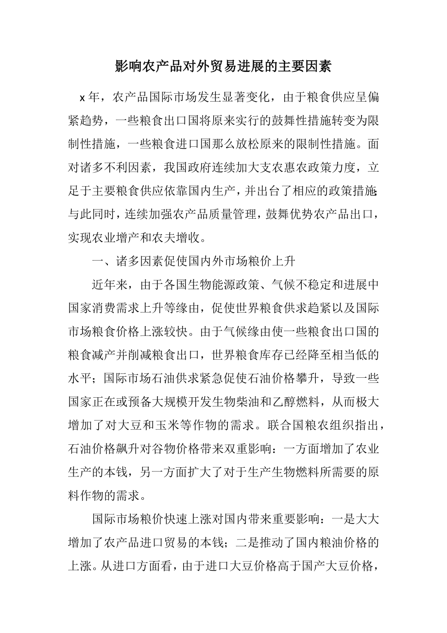 2023年影响农产品对外贸易发展的主要因素.docx_第1页