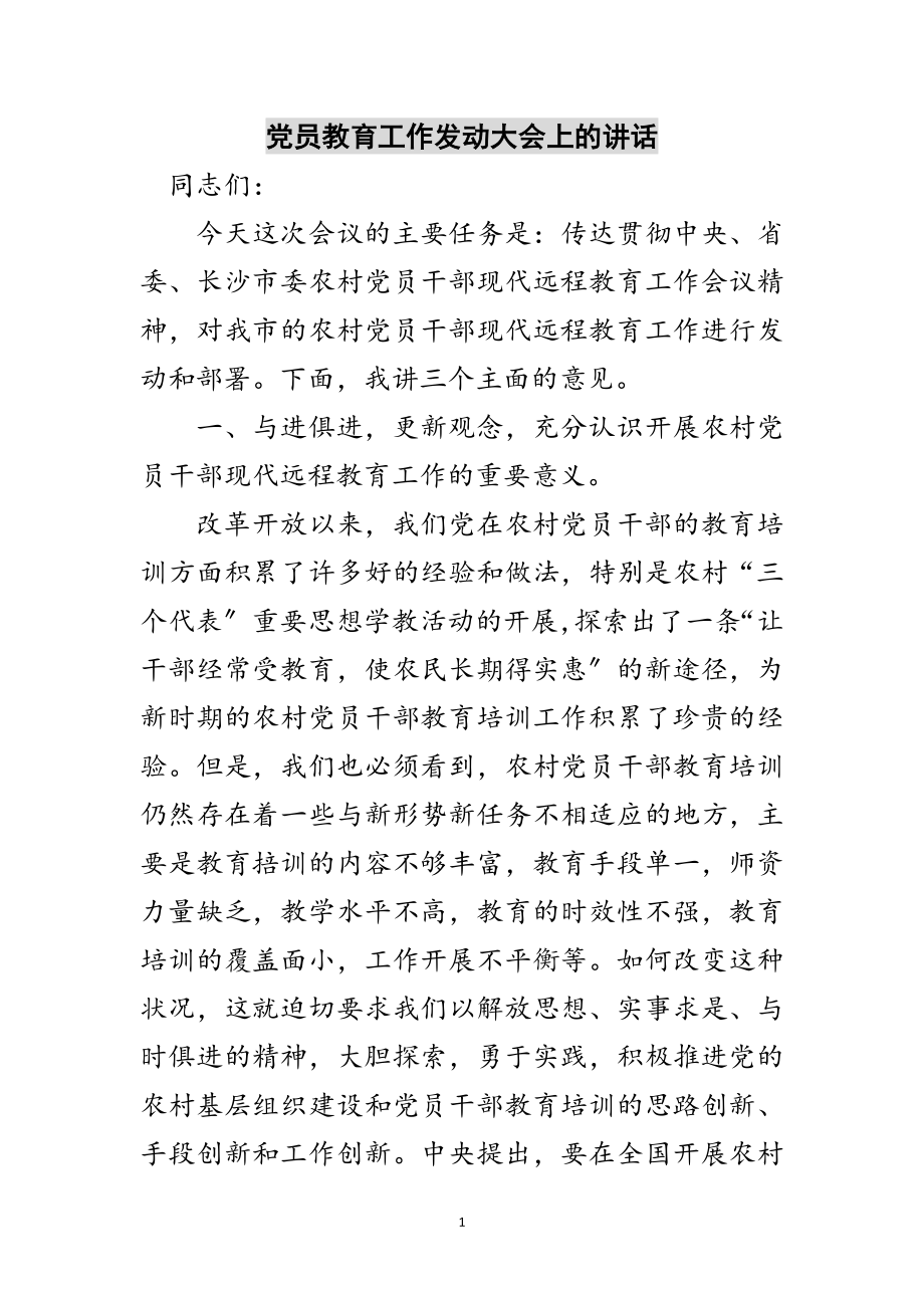 2023年党员教育工作动员大会上的讲话范文.doc_第1页