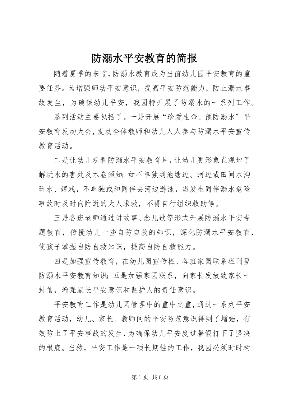 2023年防溺水安全教育的简报.docx_第1页