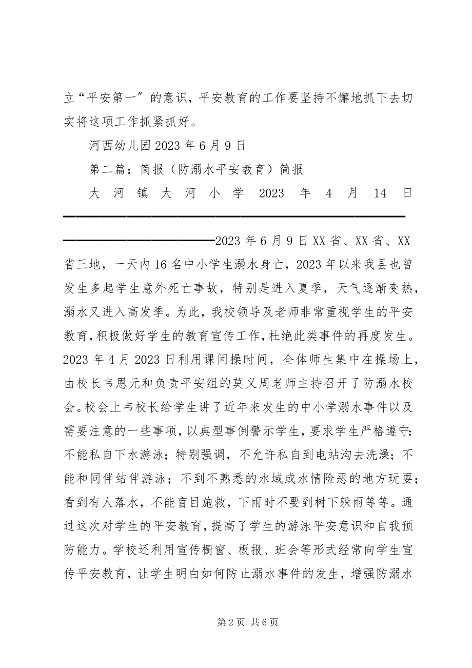 2023年防溺水安全教育的简报.docx_第2页