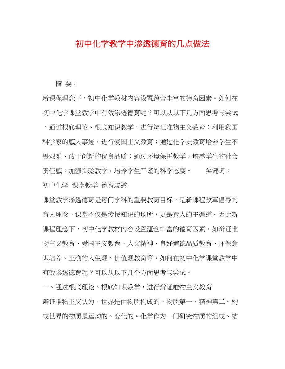 2023年初中化学教学中渗透德育的几点做法.docx_第1页