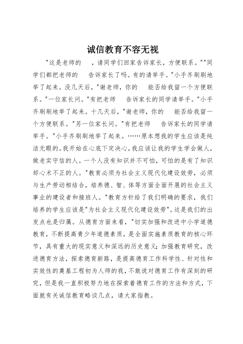 2023年诚信教育不容忽视新编.docx_第1页