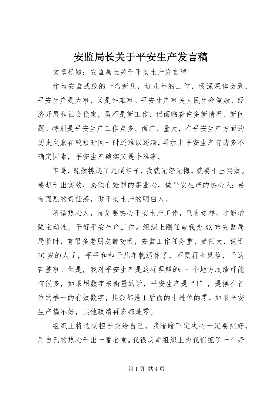 2023年安监局长关于安全生产讲话稿新编.docx_第1页