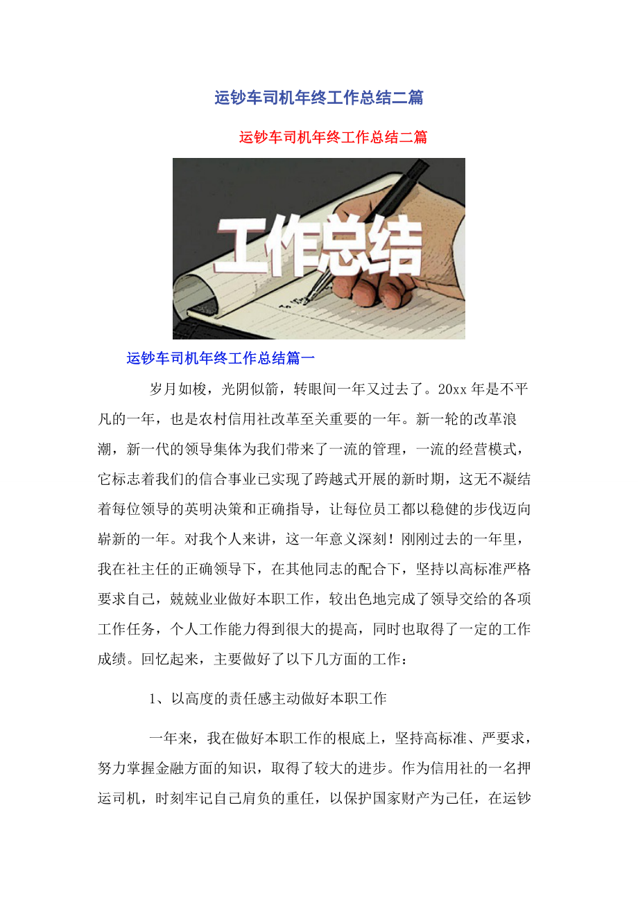 2023年运钞车司机年终工作总结二篇.docx_第1页