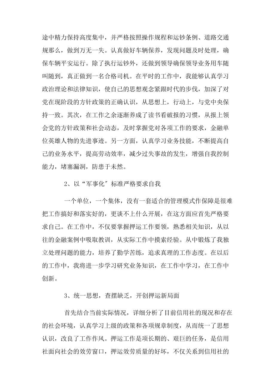 2023年运钞车司机年终工作总结二篇.docx_第2页