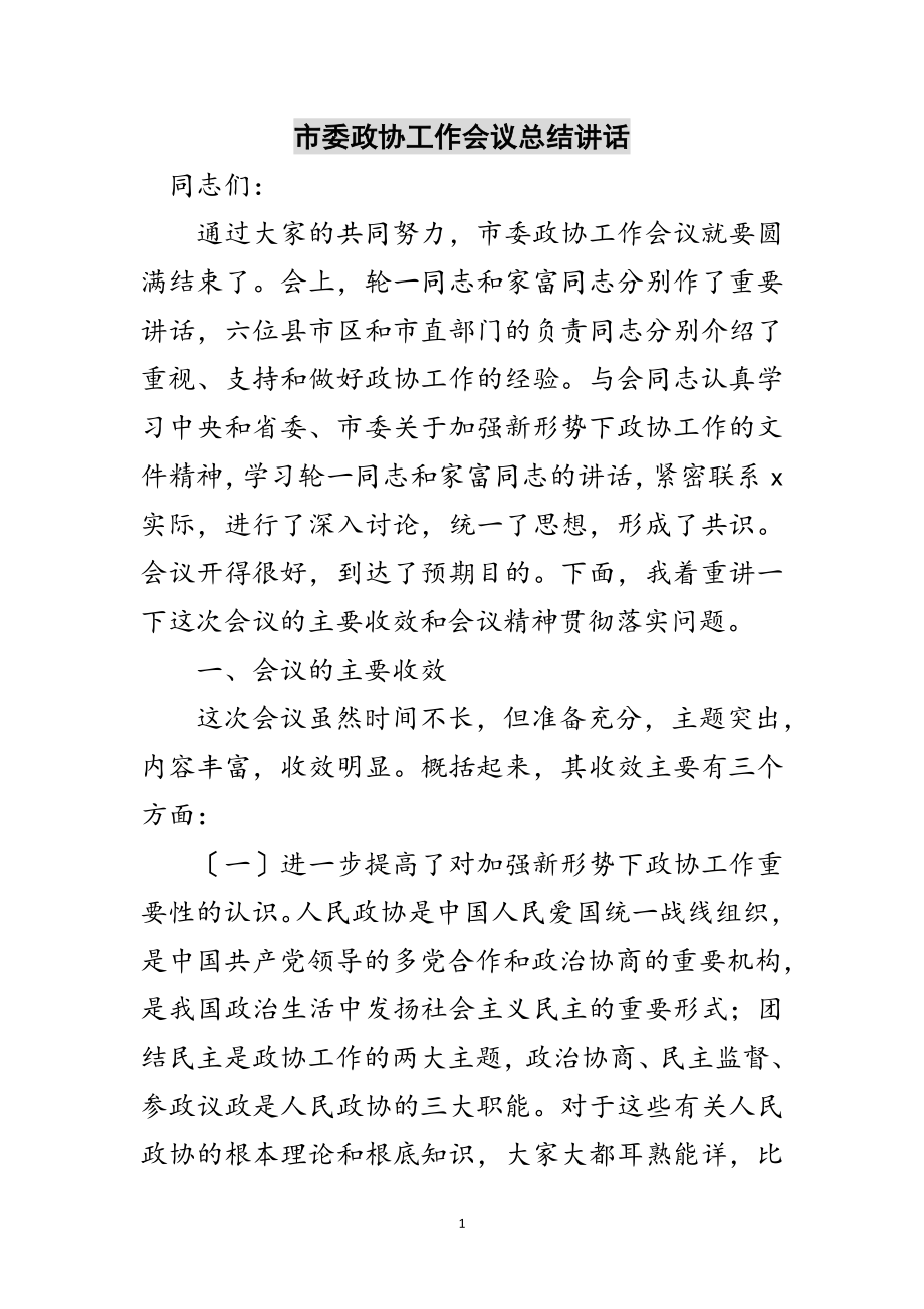 2023年市委政协工作会议总结讲话范文.doc_第1页