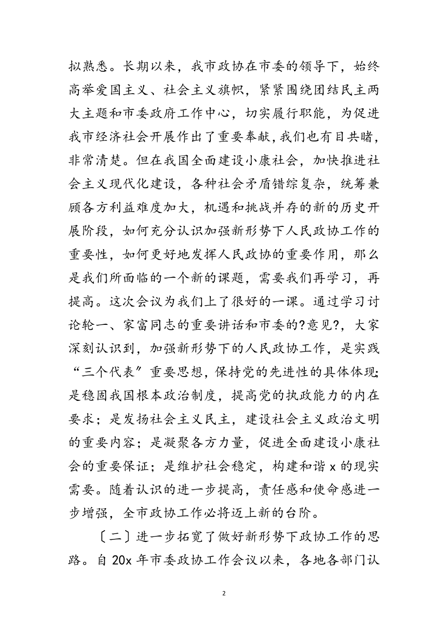 2023年市委政协工作会议总结讲话范文.doc_第2页