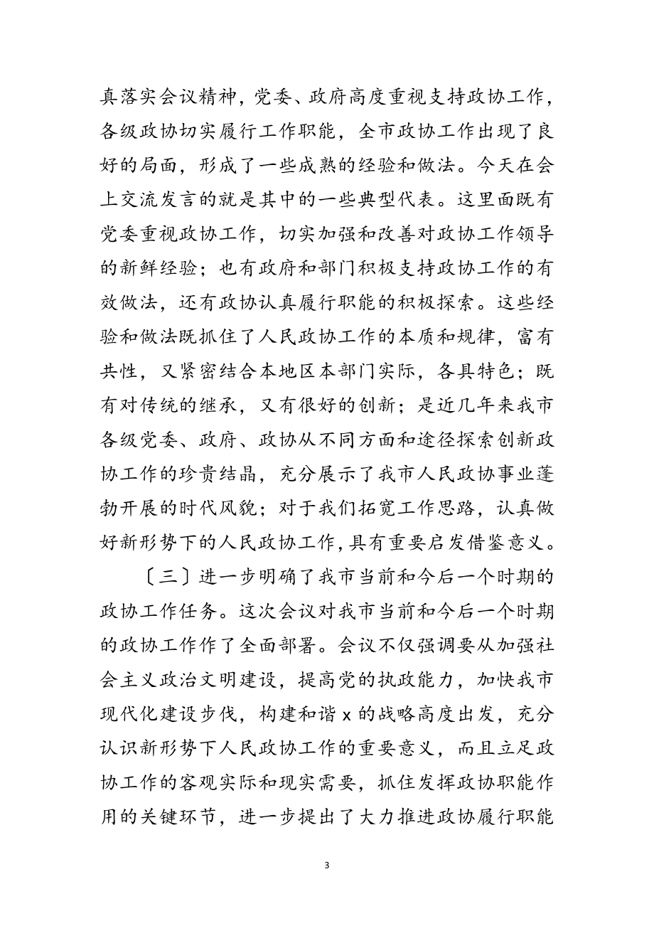 2023年市委政协工作会议总结讲话范文.doc_第3页