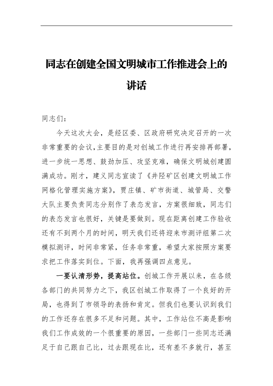 在创建全国文明城市工作推进会上的讲话区长区委书记.docx_第1页