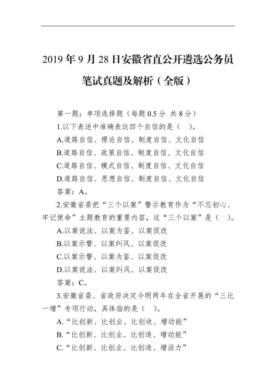 安徽省直公开遴选公务员笔试真题及解析（全版）.docx_第1页