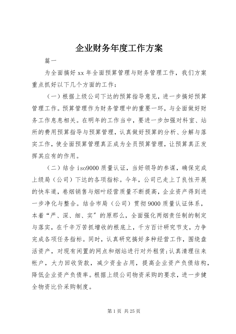 2023年企业财务年度工作计划.docx_第1页