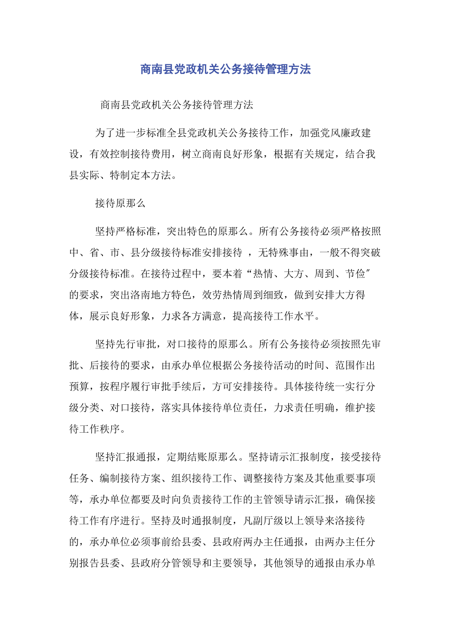 2023年商南县党政机关公务接待管理办法.docx_第1页