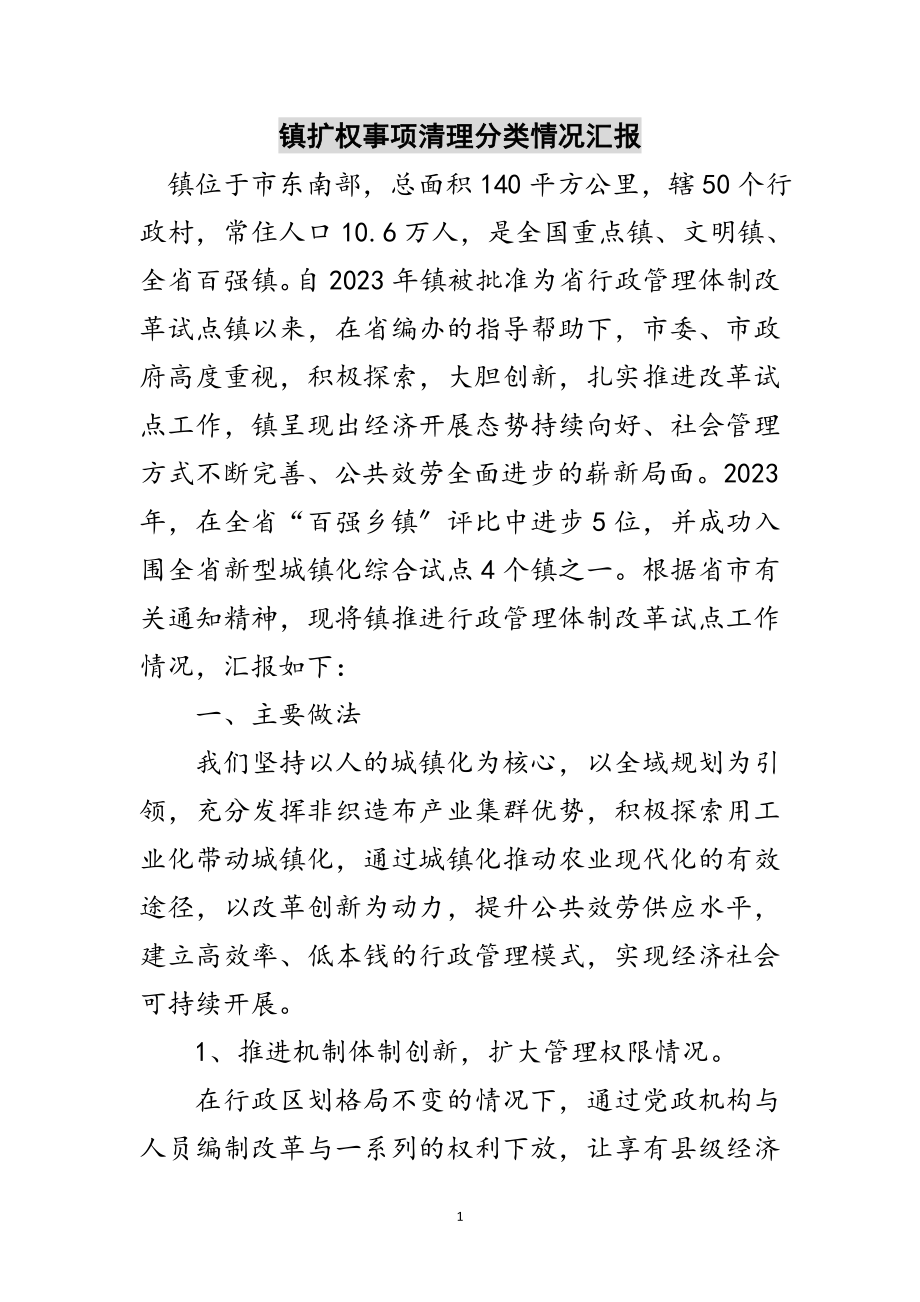 2023年镇扩权事项清理分类情况汇报范文.doc_第1页