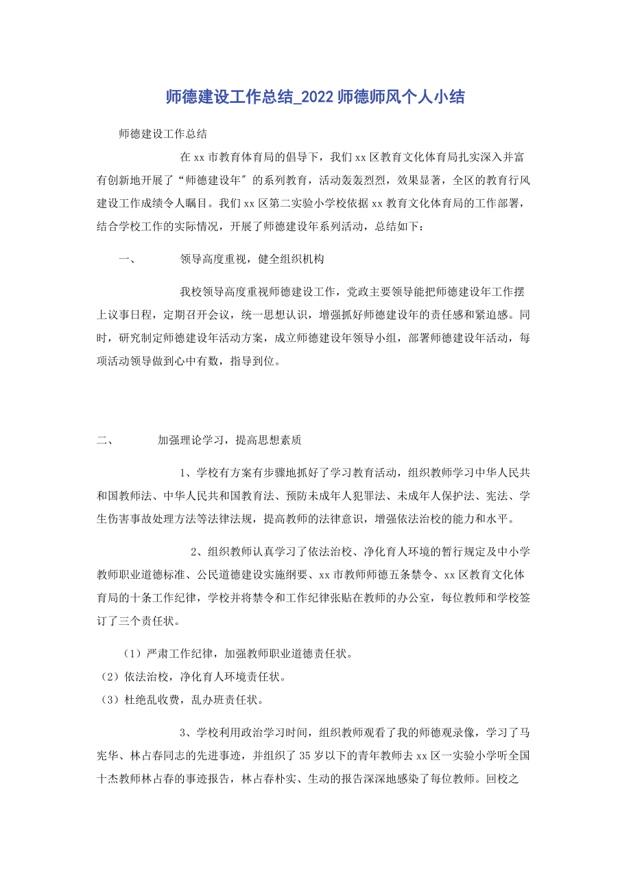 2023年师德建设工作总结师德师风个人小结.docx_第1页