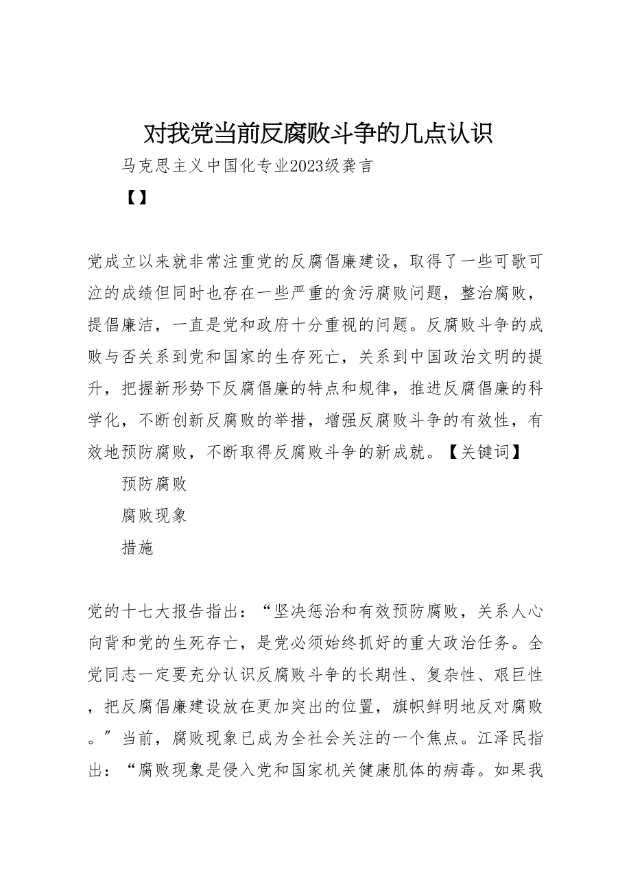 2023年对我党当前反腐败斗争的几点认识.doc_第1页