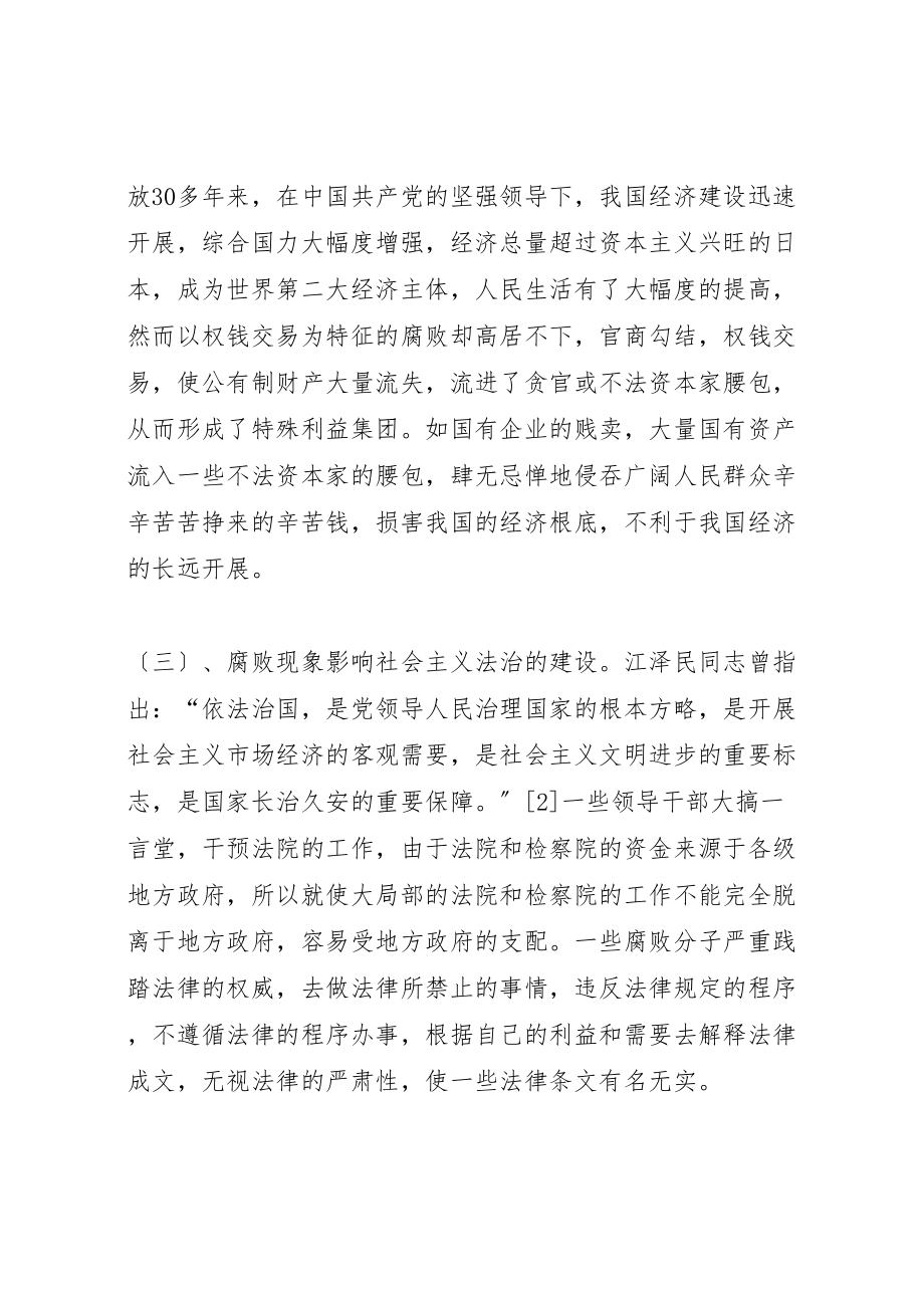 2023年对我党当前反腐败斗争的几点认识.doc_第3页