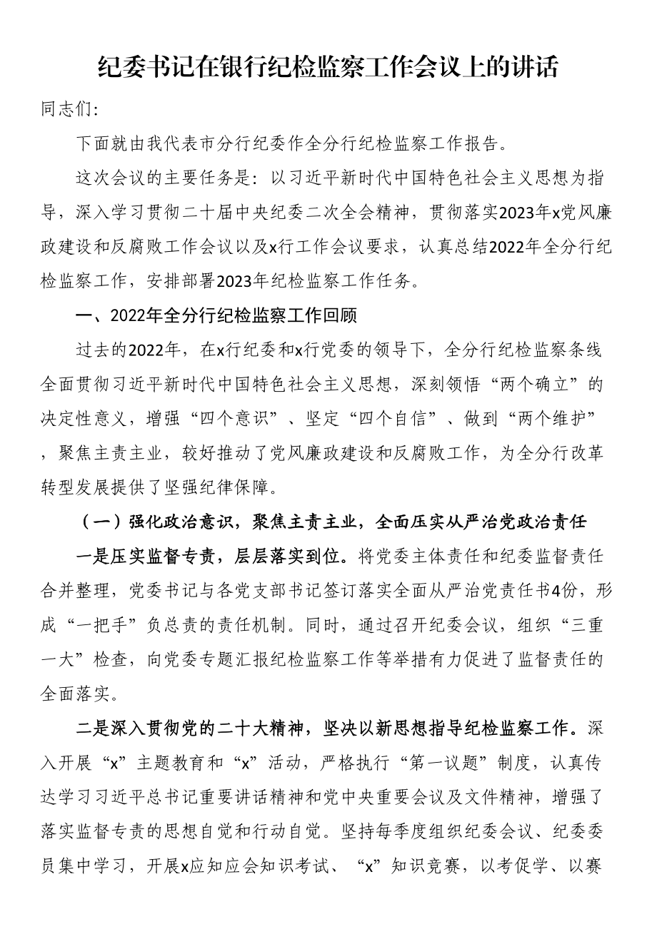 纪委书记在银行纪检监察工作会议上的讲话 .docx_第1页