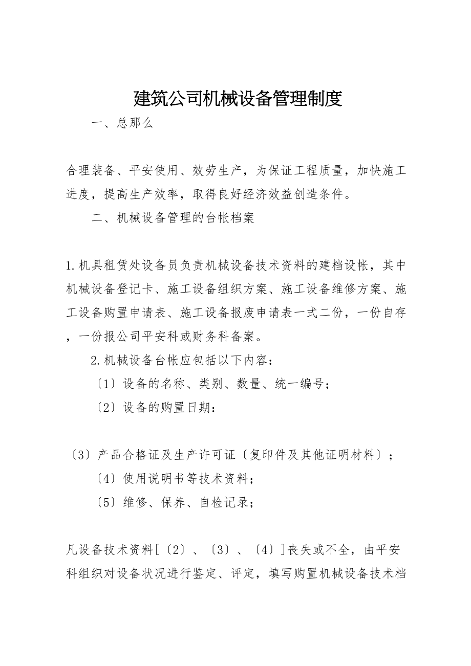 2023年建筑公司机械设备管理制度新编.doc_第1页