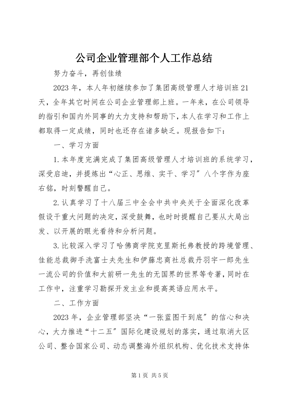 2023年公司企业管理部个人工作总结.docx_第1页