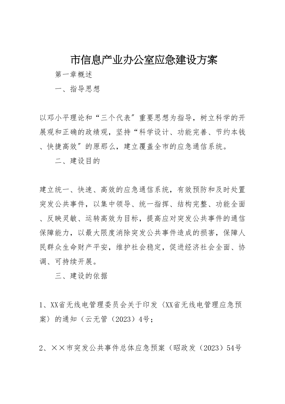 2023年市信息产业办公室应急建设方案.doc_第1页