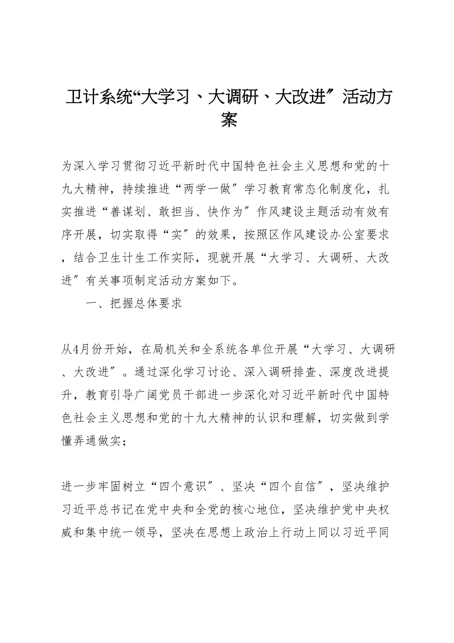 2023年卫计系统大学习大调研大改进活动方案 .doc_第1页