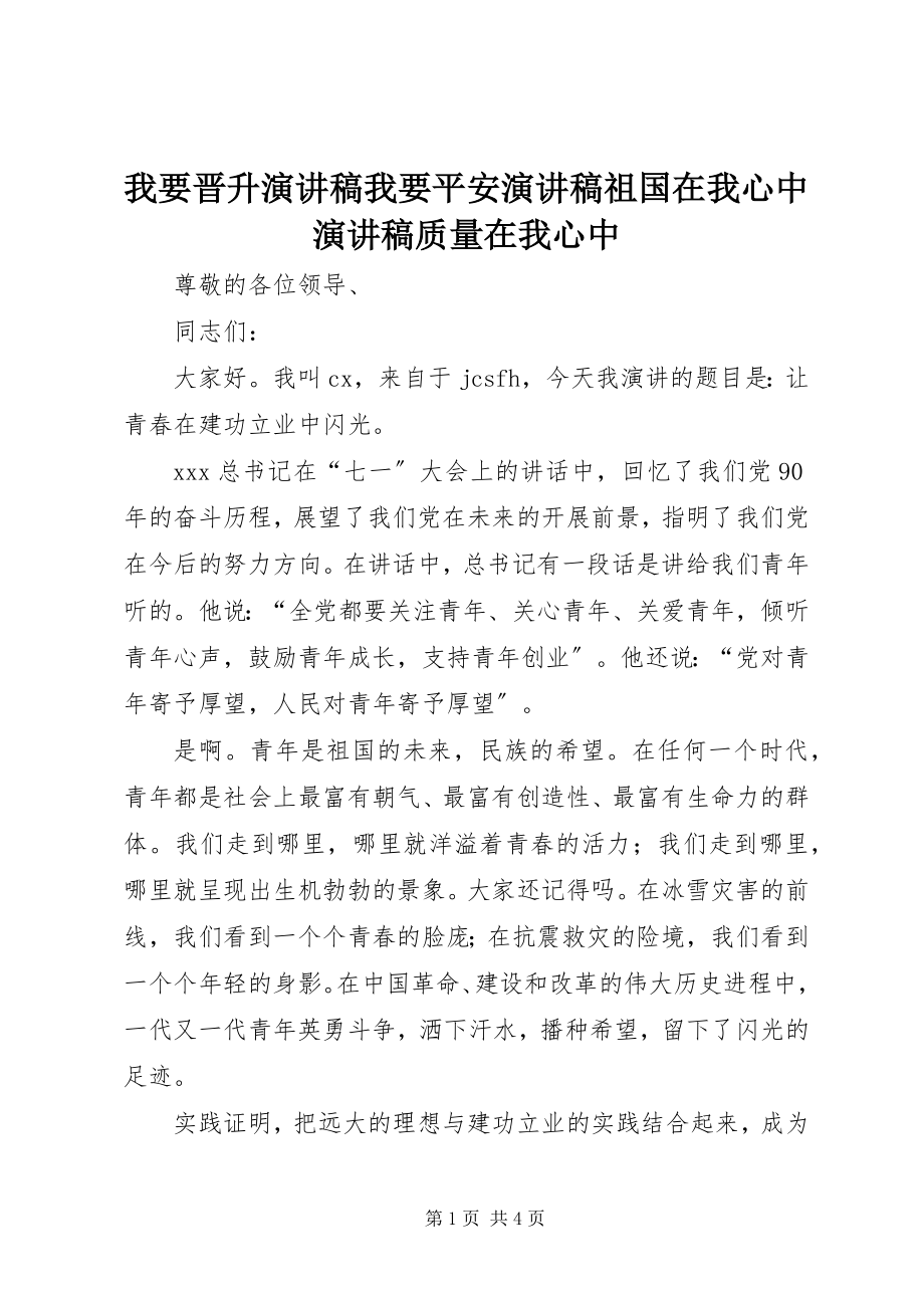 2023年我要晋升演讲稿我要安全演讲稿祖国在我心中演讲稿质量在我心中.docx_第1页