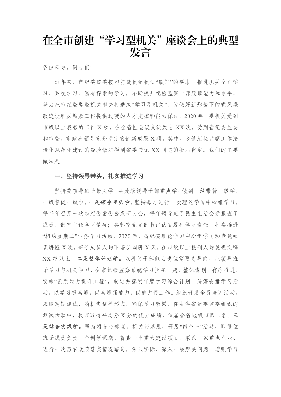 在全市创建“学习型机关”座谈会上的典型发言.docx_第1页