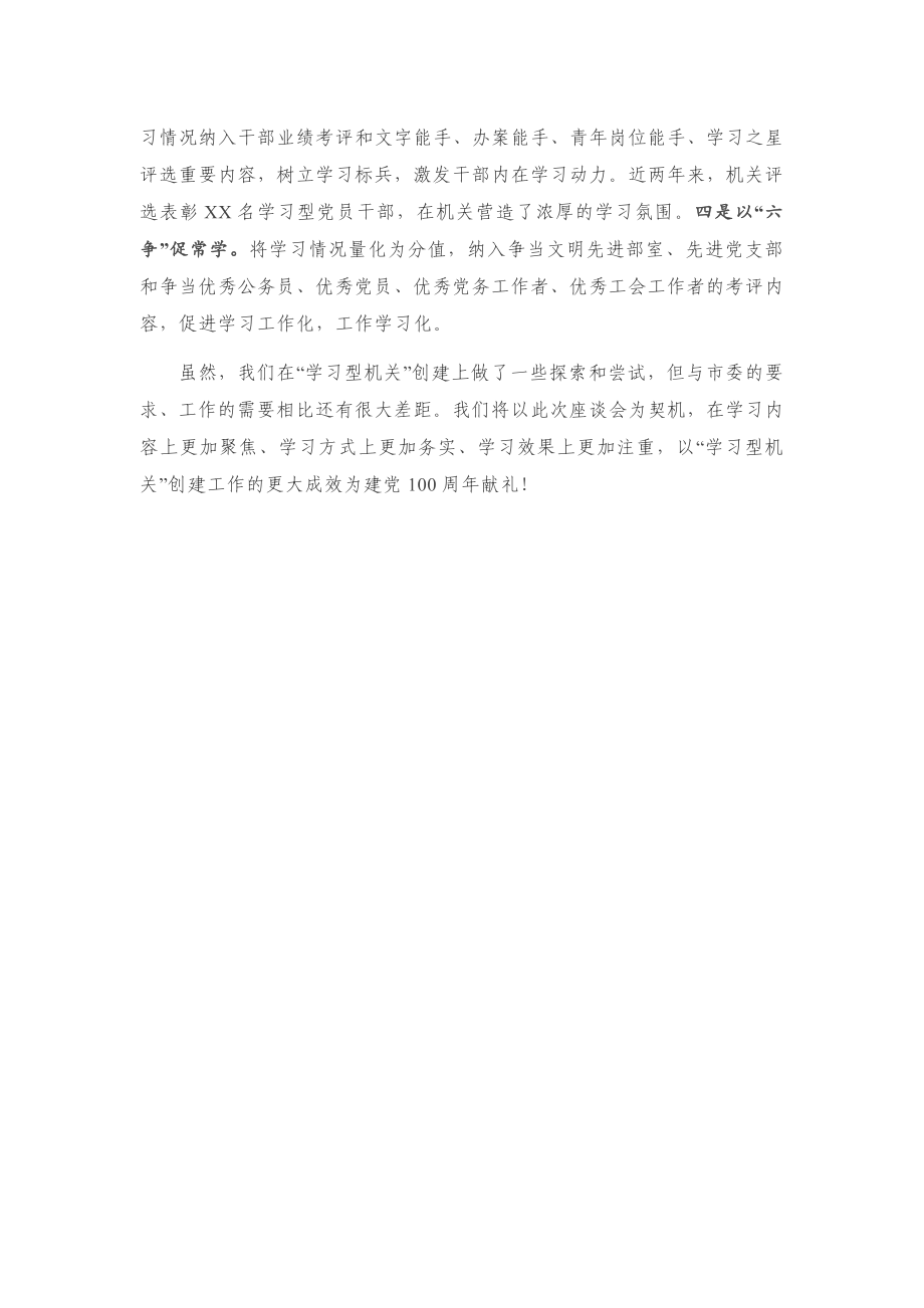 在全市创建“学习型机关”座谈会上的典型发言.docx_第3页