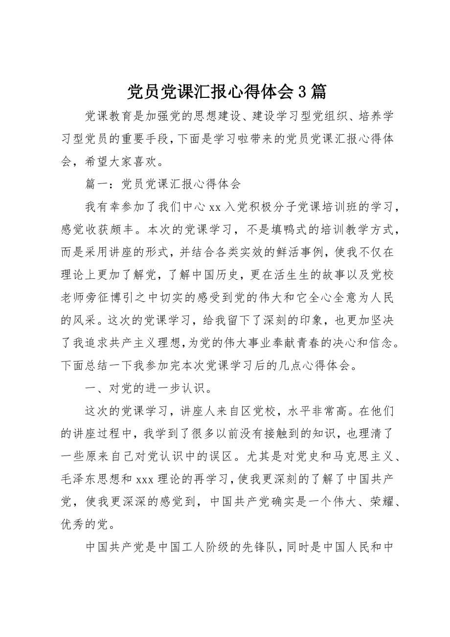 2023年党员党课汇报心得体会3篇.docx_第1页