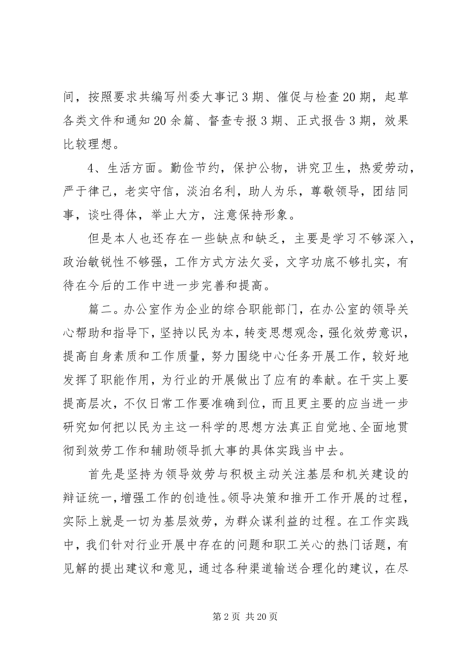 2023年办公室人员自我鉴定参考新编.docx_第2页