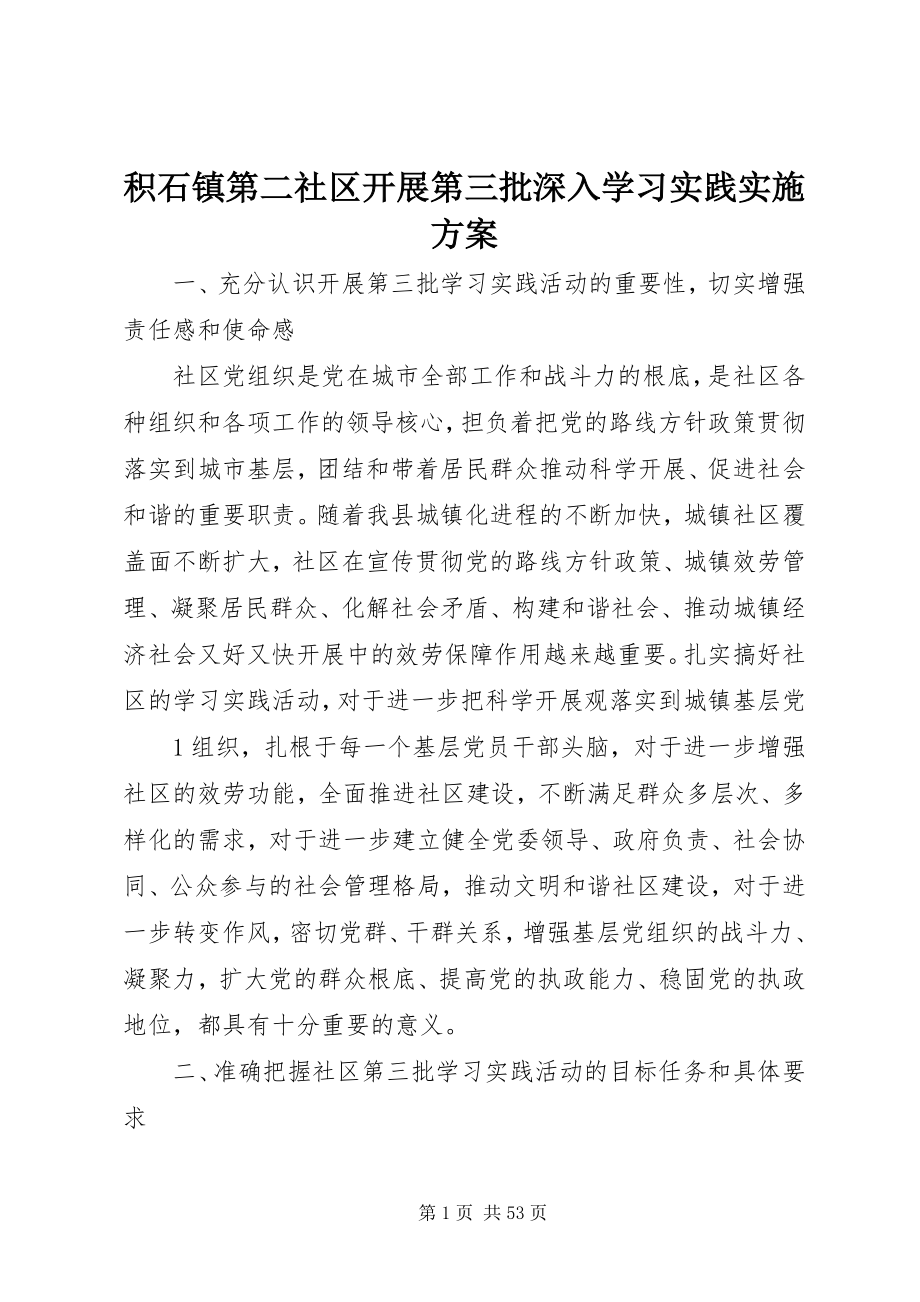 2023年积石镇第二社区开展第三批深入学习实践实施方案.docx_第1页