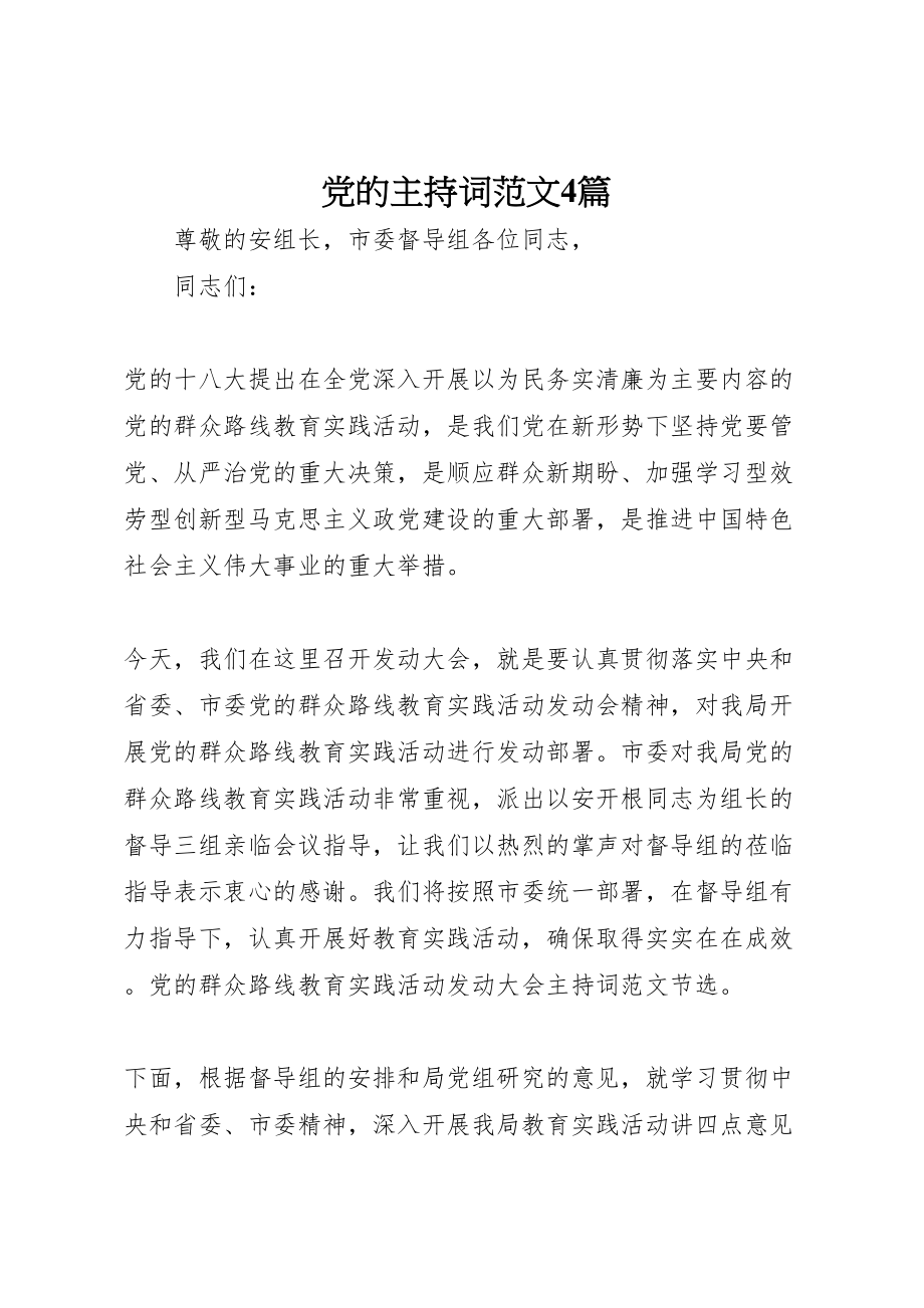 2023年党的主持词范文4篇.doc_第1页