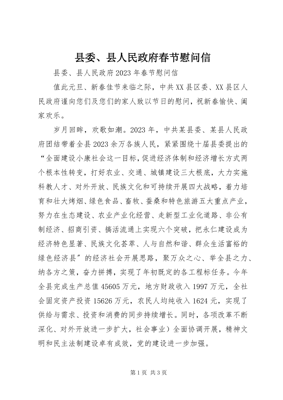 2023年县委县人民政府春节慰问信.docx_第1页