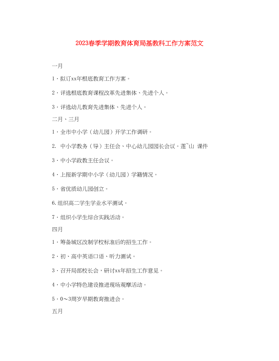 2023年春季学期基教科工作计划.docx_第1页