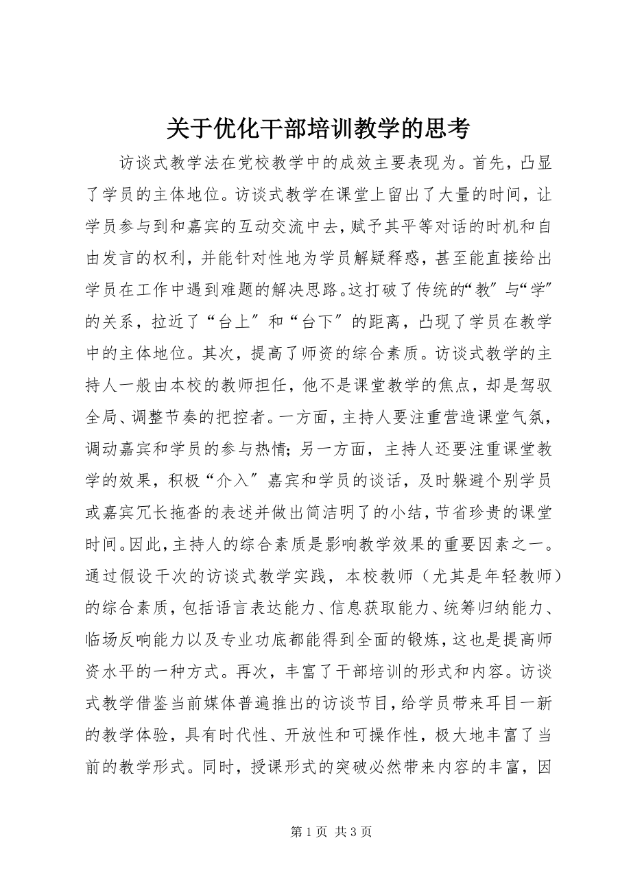 2023年优化干部培训教学的思考.docx_第1页