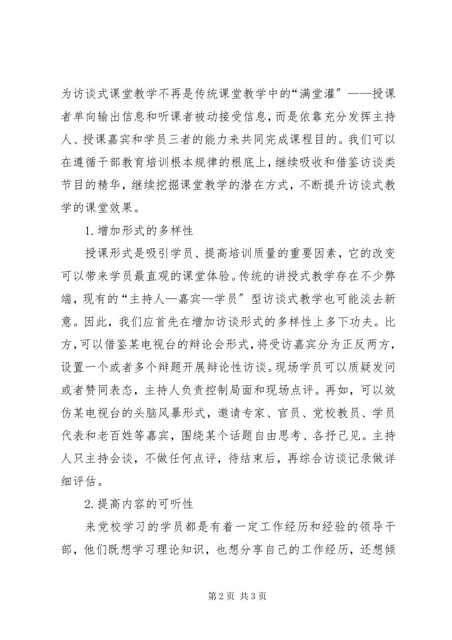 2023年优化干部培训教学的思考.docx_第2页