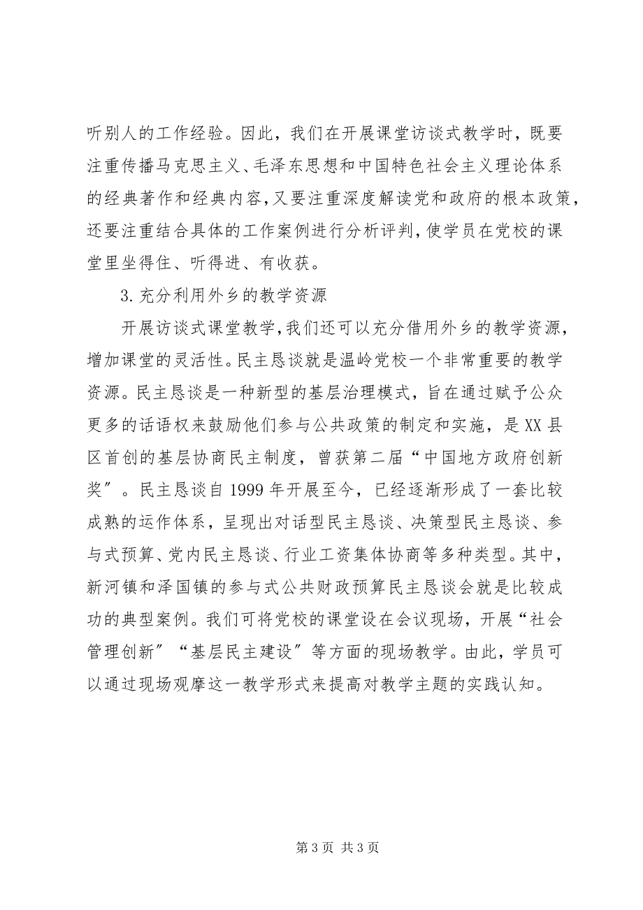 2023年优化干部培训教学的思考.docx_第3页