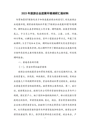 2023年旅游企业发展环境调研汇报材料.docx