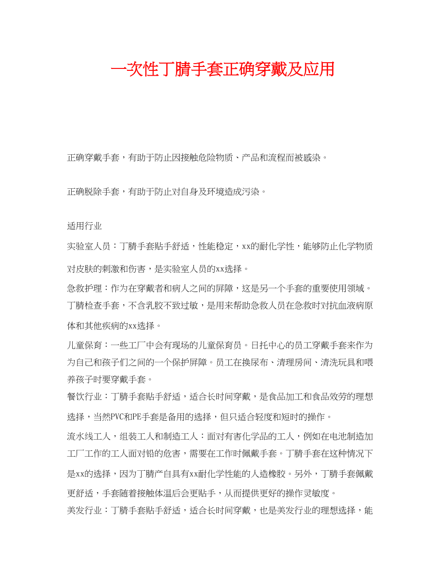 2023年《安全管理职业卫生》之一次性丁腈手套正确穿戴及应用.docx_第1页