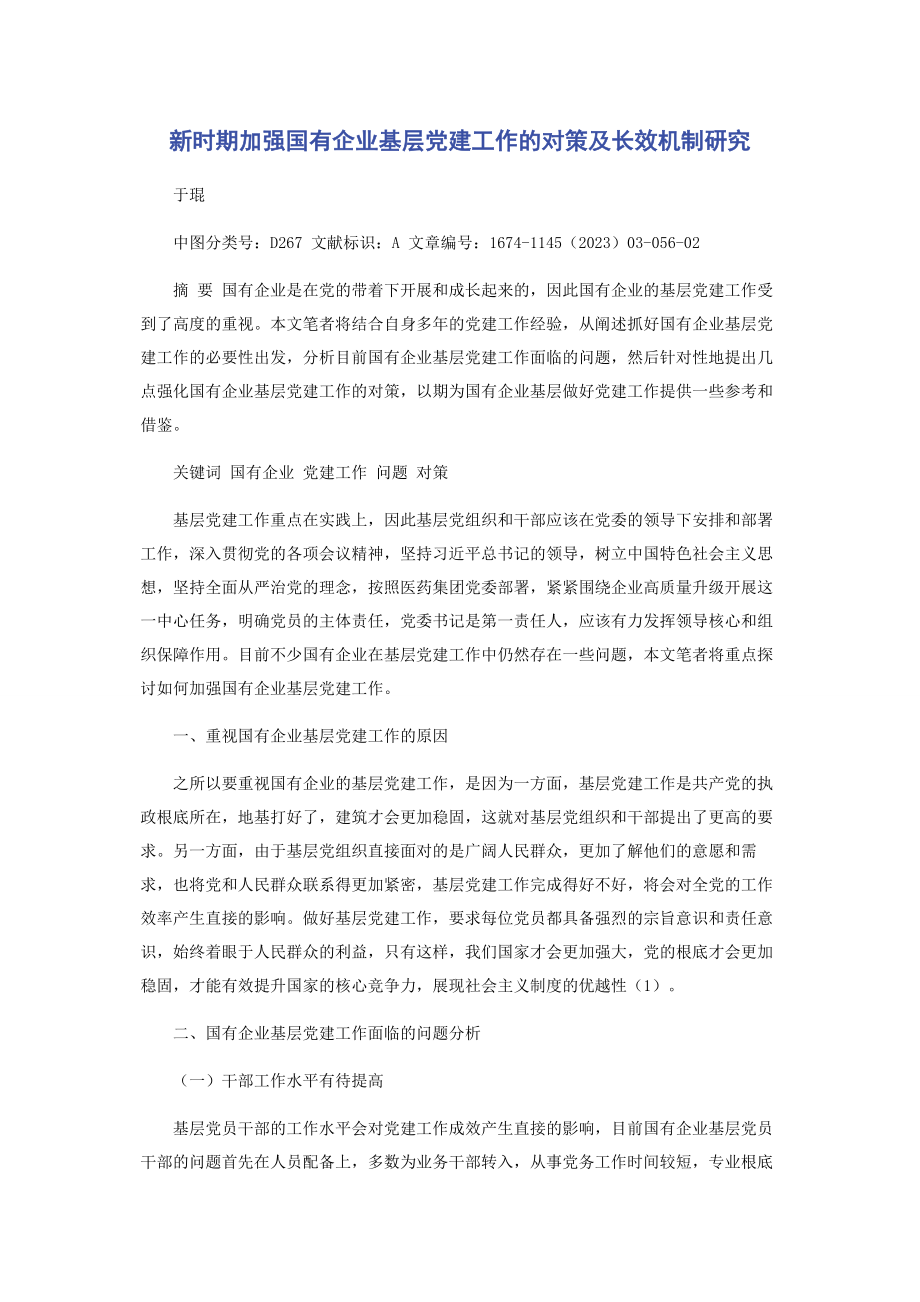 2023年新时期加强国有企业基层党建工作的对策及长效机制研究.docx_第1页