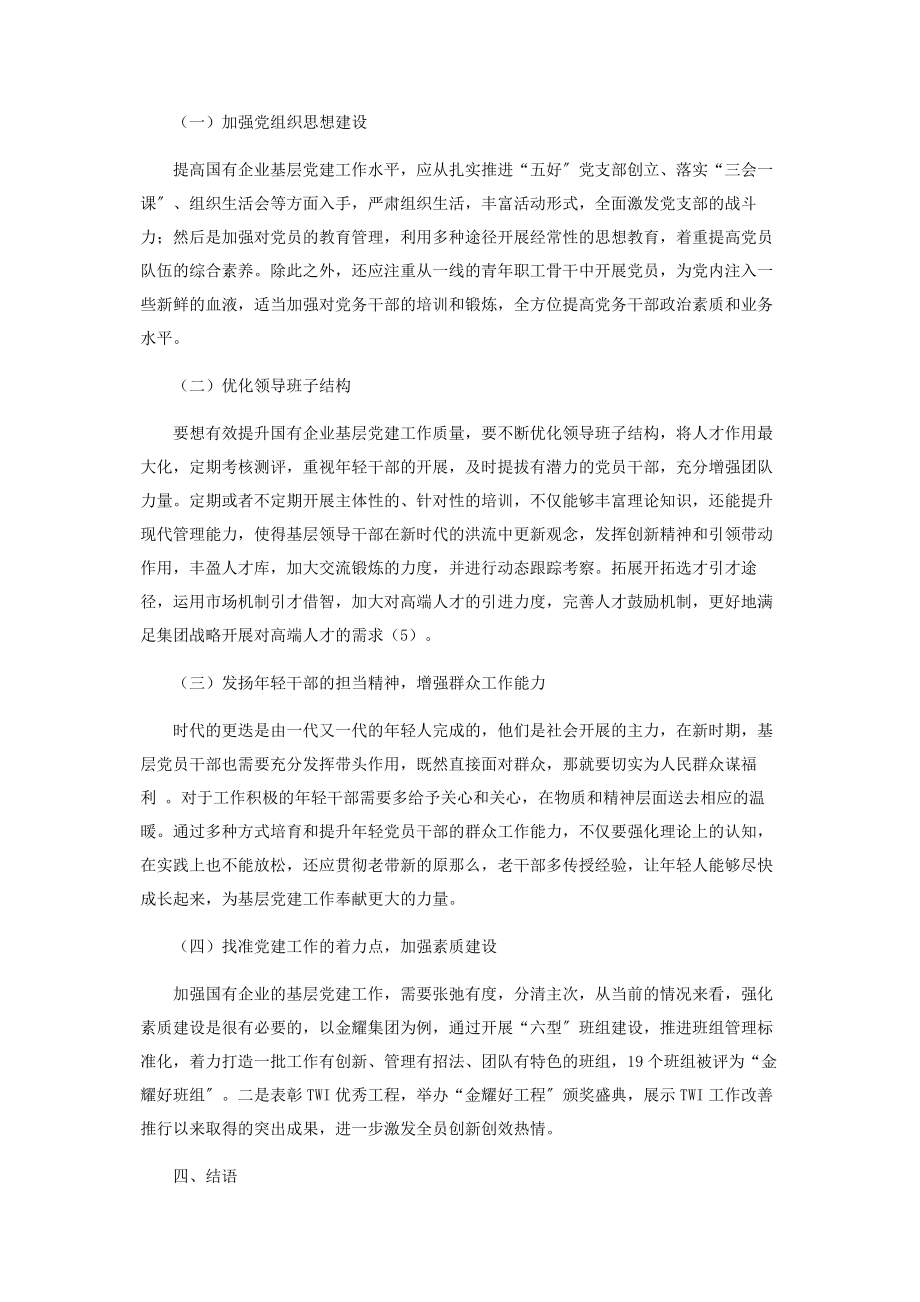 2023年新时期加强国有企业基层党建工作的对策及长效机制研究.docx_第3页