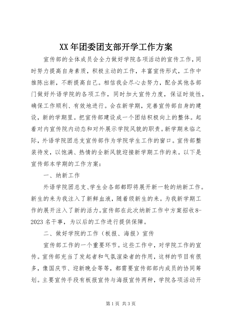 2023年团委团支部开学工作计划.docx_第1页